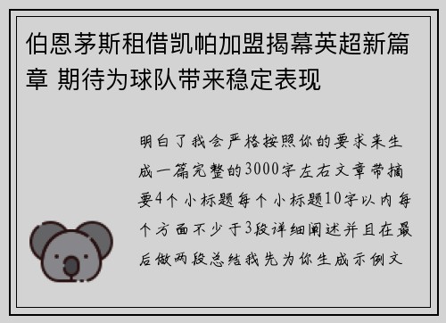 伯恩茅斯租借凯帕加盟揭幕英超新篇章 期待为球队带来稳定表现