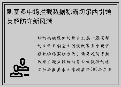凯塞多中场拦截数据称霸切尔西引领英超防守新风潮
