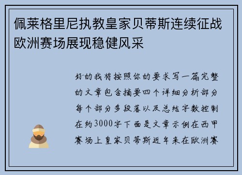 佩莱格里尼执教皇家贝蒂斯连续征战欧洲赛场展现稳健风采
