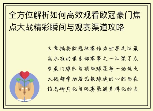 全方位解析如何高效观看欧冠豪门焦点大战精彩瞬间与观赛渠道攻略