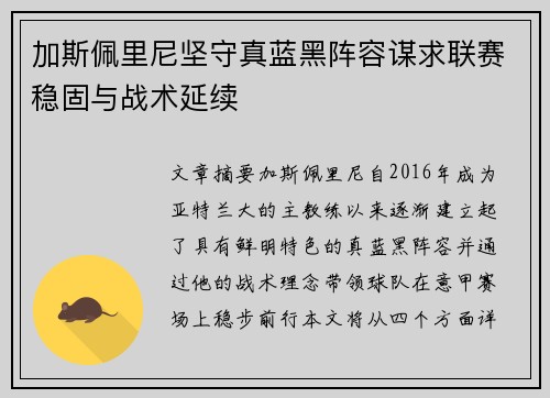 加斯佩里尼坚守真蓝黑阵容谋求联赛稳固与战术延续
