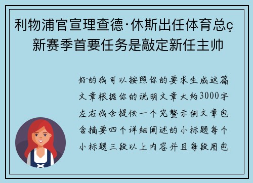利物浦官宣理查德·休斯出任体育总监 新赛季首要任务是敲定新任主帅