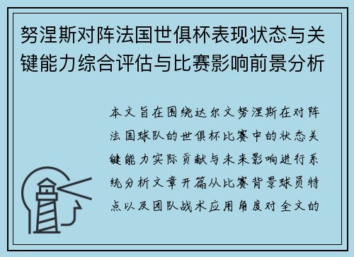 努涅斯对阵法国世俱杯表现状态与关键能力综合评估与比赛影响前景分析