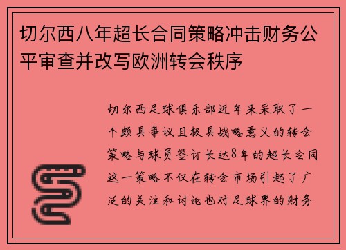 切尔西八年超长合同策略冲击财务公平审查并改写欧洲转会秩序