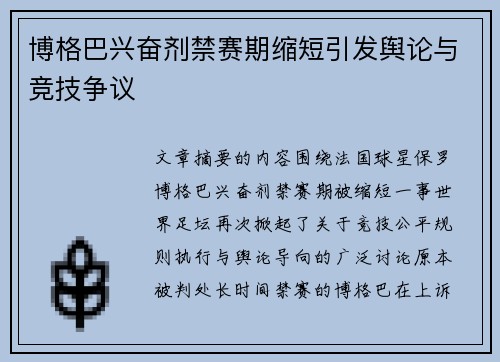 博格巴兴奋剂禁赛期缩短引发舆论与竞技争议