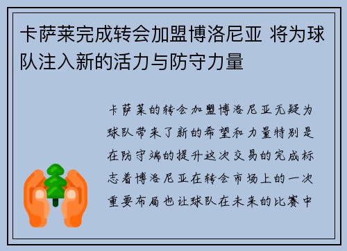 卡萨莱完成转会加盟博洛尼亚 将为球队注入新的活力与防守力量