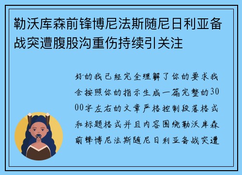 勒沃库森前锋博尼法斯随尼日利亚备战突遭腹股沟重伤持续引关注