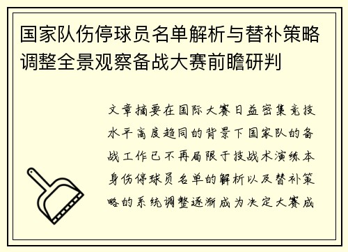 国家队伤停球员名单解析与替补策略调整全景观察备战大赛前瞻研判