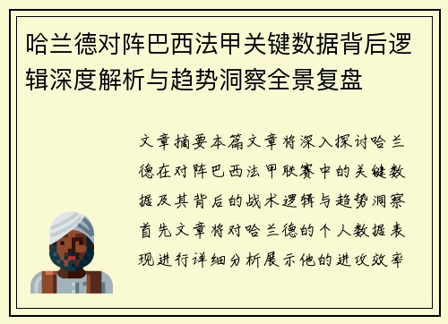 哈兰德对阵巴西法甲关键数据背后逻辑深度解析与趋势洞察全景复盘