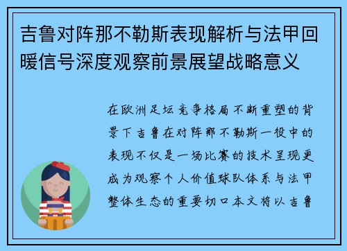 吉鲁对阵那不勒斯表现解析与法甲回暖信号深度观察前景展望战略意义