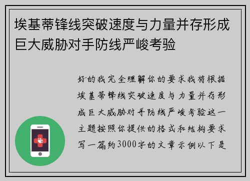埃基蒂锋线突破速度与力量并存形成巨大威胁对手防线严峻考验