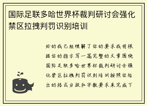 国际足联多哈世界杯裁判研讨会强化禁区拉拽判罚识别培训