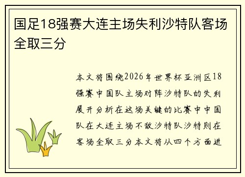 国足18强赛大连主场失利沙特队客场全取三分