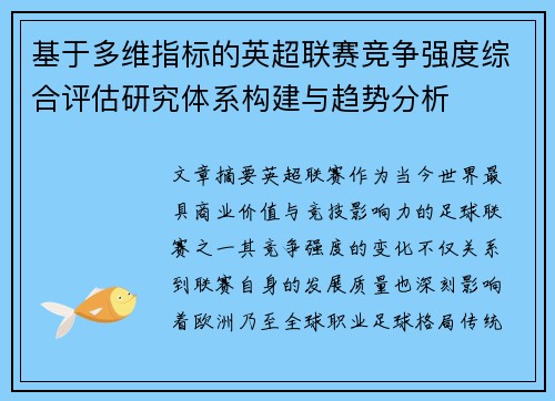 基于多维指标的英超联赛竞争强度综合评估研究体系构建与趋势分析