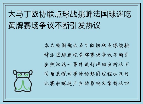 大马丁欧协联点球战挑衅法国球迷吃黄牌赛场争议不断引发热议