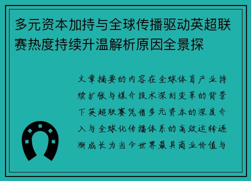 多元资本加持与全球传播驱动英超联赛热度持续升温解析原因全景探