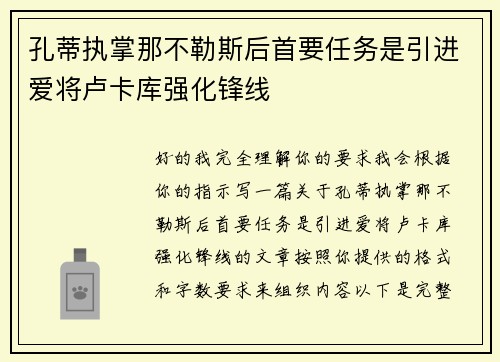 孔蒂执掌那不勒斯后首要任务是引进爱将卢卡库强化锋线