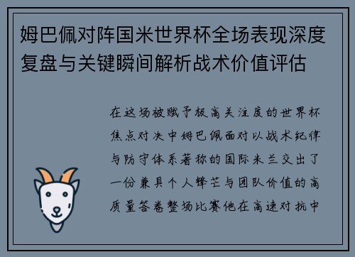 姆巴佩对阵国米世界杯全场表现深度复盘与关键瞬间解析战术价值评估