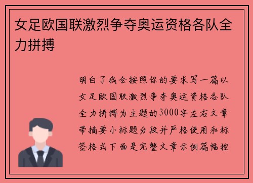 女足欧国联激烈争夺奥运资格各队全力拼搏