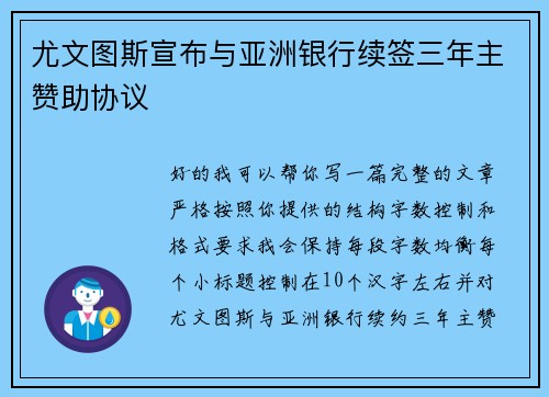 尤文图斯宣布与亚洲银行续签三年主赞助协议