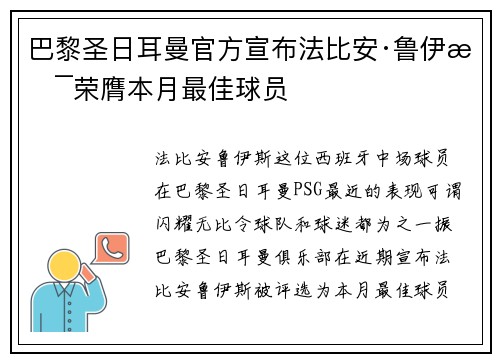 巴黎圣日耳曼官方宣布法比安·鲁伊斯荣膺本月最佳球员