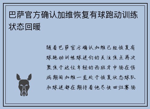 巴萨官方确认加维恢复有球跑动训练状态回暖