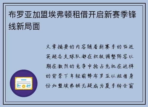 布罗亚加盟埃弗顿租借开启新赛季锋线新局面
