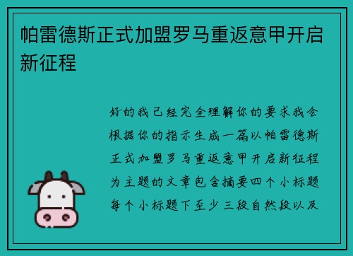帕雷德斯正式加盟罗马重返意甲开启新征程