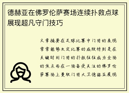德赫亚在佛罗伦萨赛场连续扑救点球展现超凡守门技巧