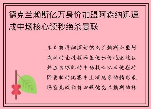 德克兰赖斯亿万身价加盟阿森纳迅速成中场核心读秒绝杀曼联