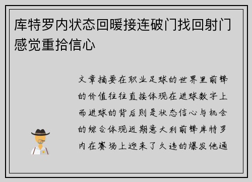 库特罗内状态回暖接连破门找回射门感觉重拾信心