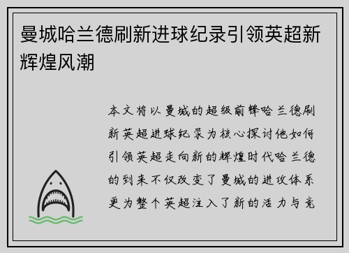 曼城哈兰德刷新进球纪录引领英超新辉煌风潮