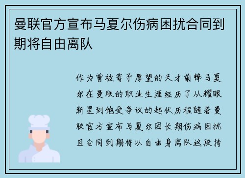 曼联官方宣布马夏尔伤病困扰合同到期将自由离队