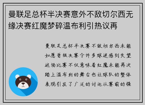 曼联足总杯半决赛意外不敌切尔西无缘决赛红魔梦碎温布利引热议再