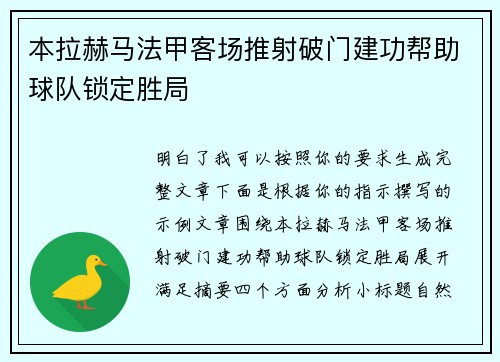 本拉赫马法甲客场推射破门建功帮助球队锁定胜局