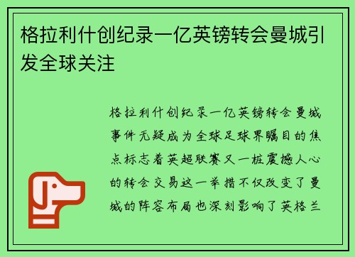格拉利什创纪录一亿英镑转会曼城引发全球关注