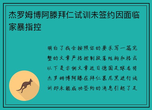 杰罗姆博阿滕拜仁试训未签约因面临家暴指控
