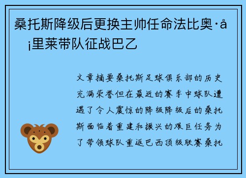 桑托斯降级后更换主帅任命法比奥·卡里莱带队征战巴乙