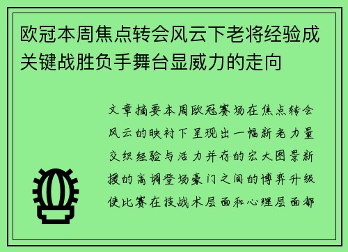 欧冠本周焦点转会风云下老将经验成关键战胜负手舞台显威力的走向