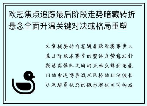 欧冠焦点追踪最后阶段走势暗藏转折悬念全面升温关键对决或格局重塑