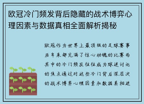 欧冠冷门频发背后隐藏的战术博弈心理因素与数据真相全面解析揭秘