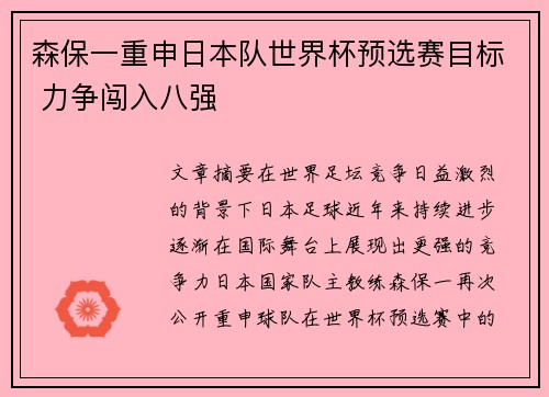 森保一重申日本队世界杯预选赛目标 力争闯入八强