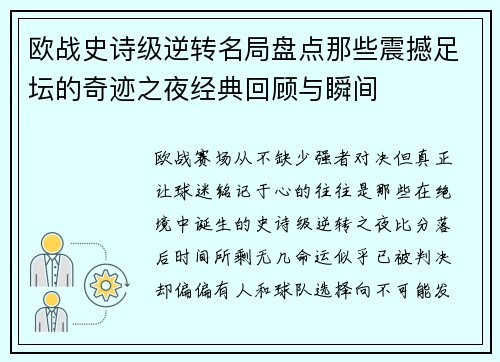 欧战史诗级逆转名局盘点那些震撼足坛的奇迹之夜经典回顾与瞬间