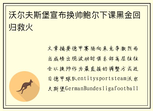 沃尔夫斯堡宣布换帅鲍尔下课黑金回归救火