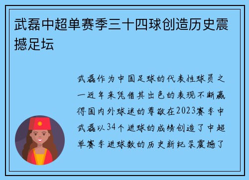 武磊中超单赛季三十四球创造历史震撼足坛