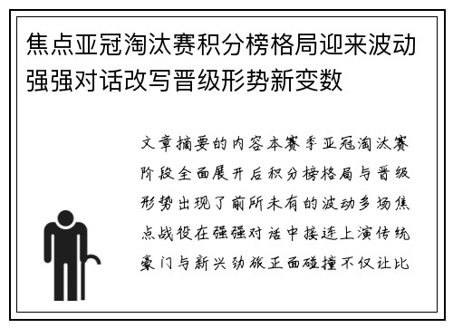 焦点亚冠淘汰赛积分榜格局迎来波动强强对话改写晋级形势新变数