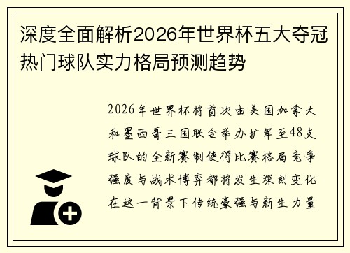 深度全面解析2026年世界杯五大夺冠热门球队实力格局预测趋势
