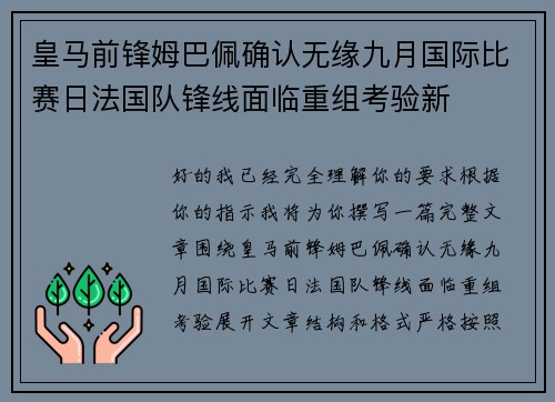 皇马前锋姆巴佩确认无缘九月国际比赛日法国队锋线面临重组考验新