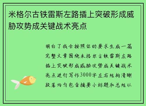 米格尔古铁雷斯左路插上突破形成威胁攻势成关键战术亮点