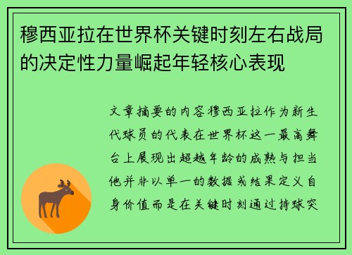 穆西亚拉在世界杯关键时刻左右战局的决定性力量崛起年轻核心表现